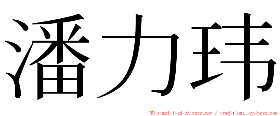 潘力玮 ming font