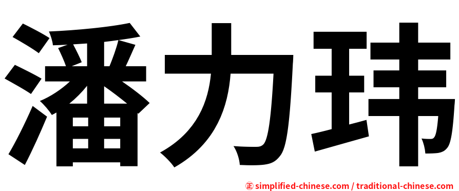 潘力玮
