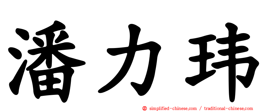 潘力玮