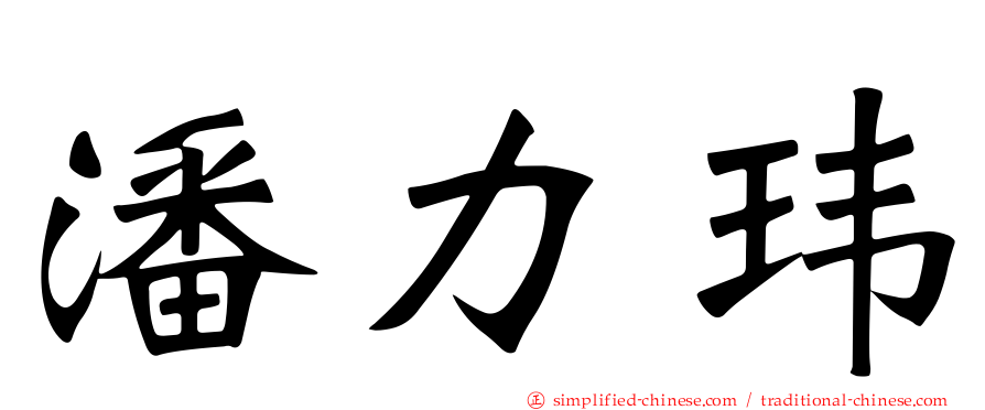 潘力玮