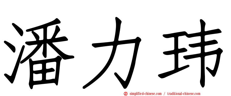 潘力玮