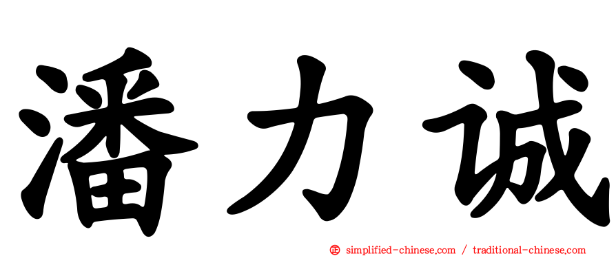 潘力诚