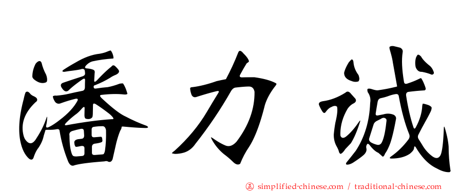 潘力诚
