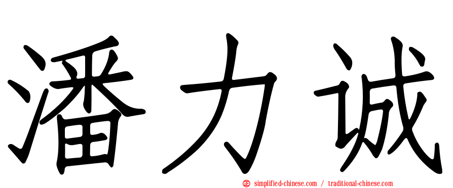 潘力诚