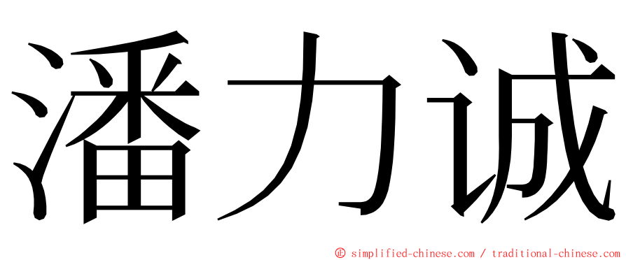 潘力诚 ming font