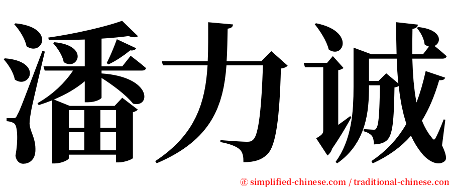 潘力诚 serif font