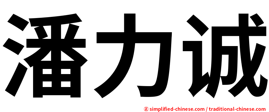 潘力诚