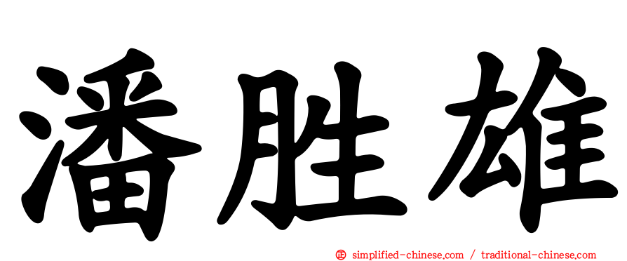 潘胜雄
