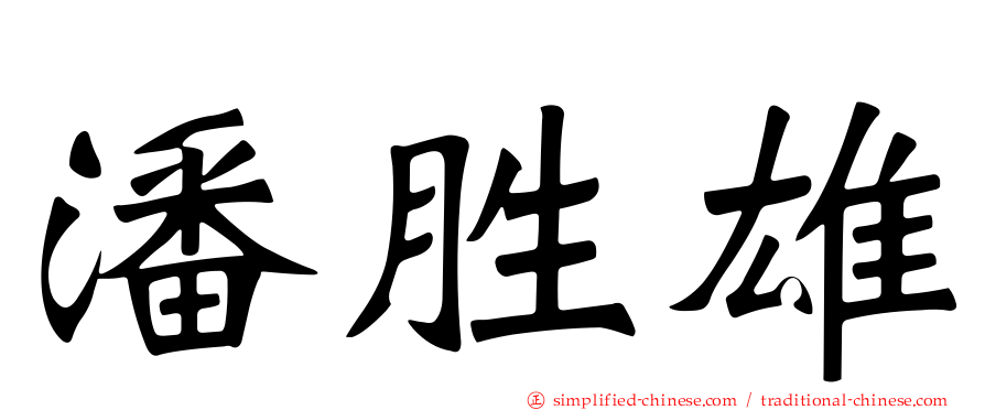 潘胜雄