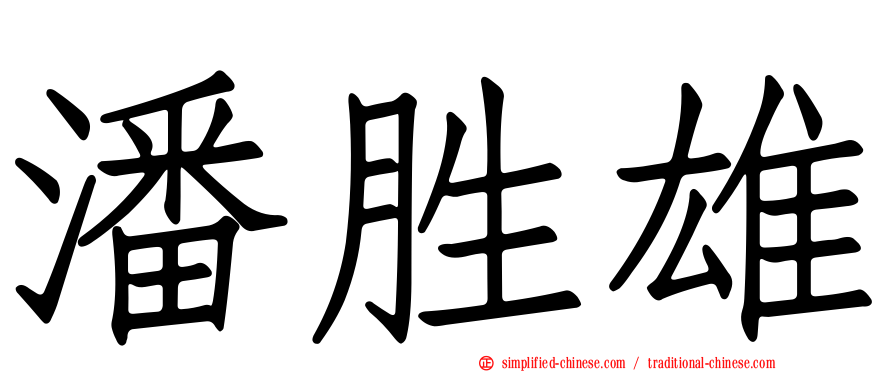 潘胜雄