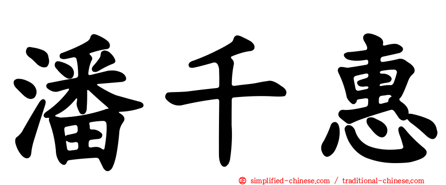 潘千惠