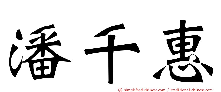 潘千惠