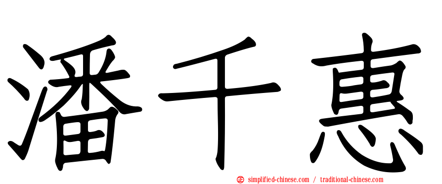 潘千惠
