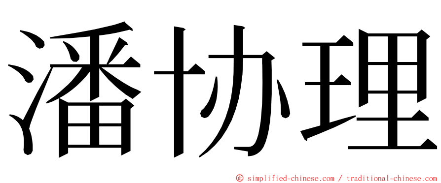 潘协理 ming font