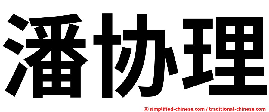 潘协理