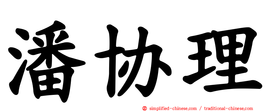 潘协理
