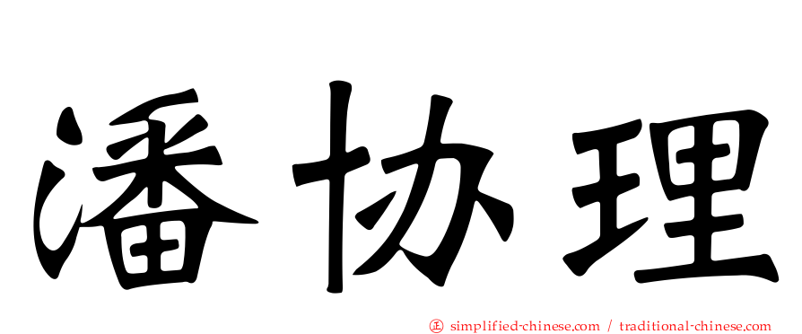 潘协理
