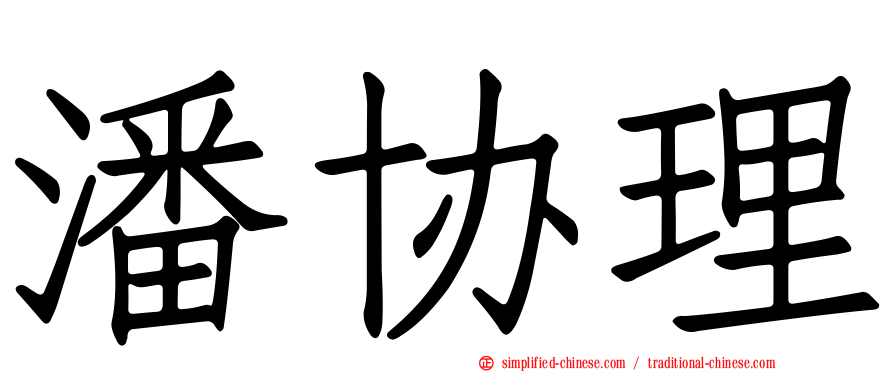潘协理