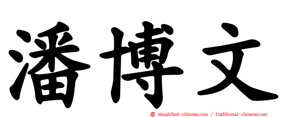 潘博文