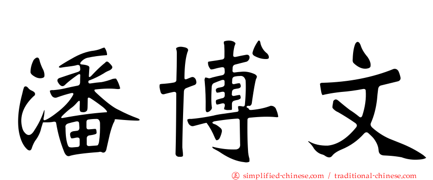 潘博文