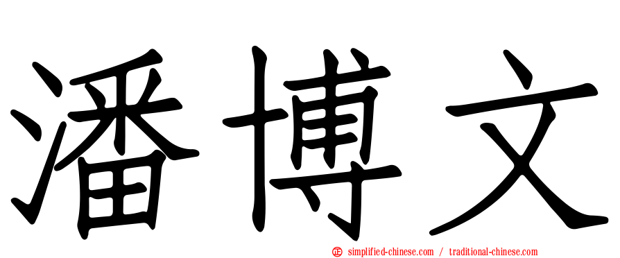 潘博文