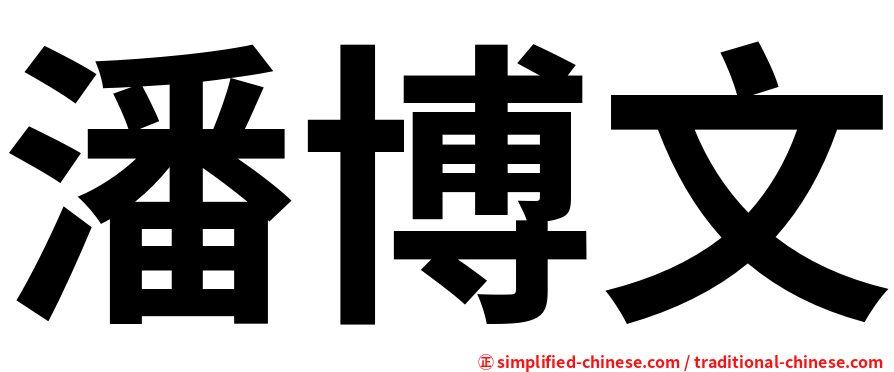 潘博文