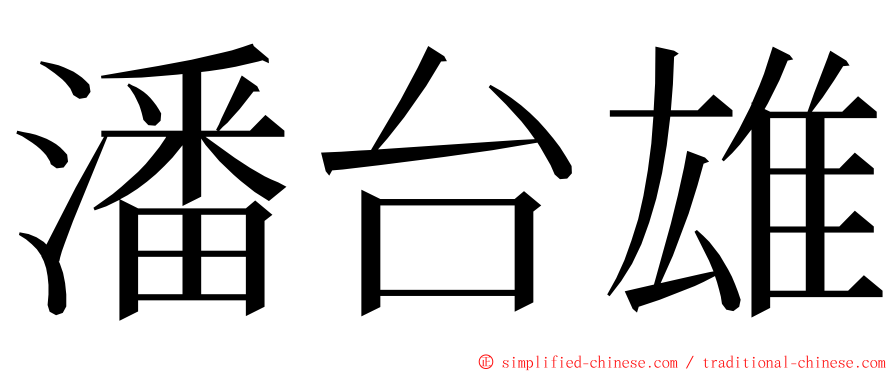 潘台雄 ming font