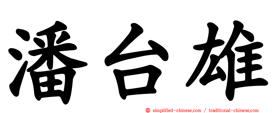 潘台雄