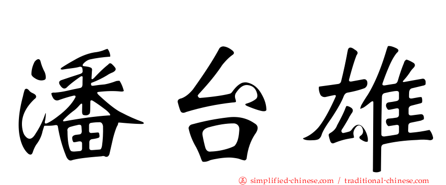 潘台雄