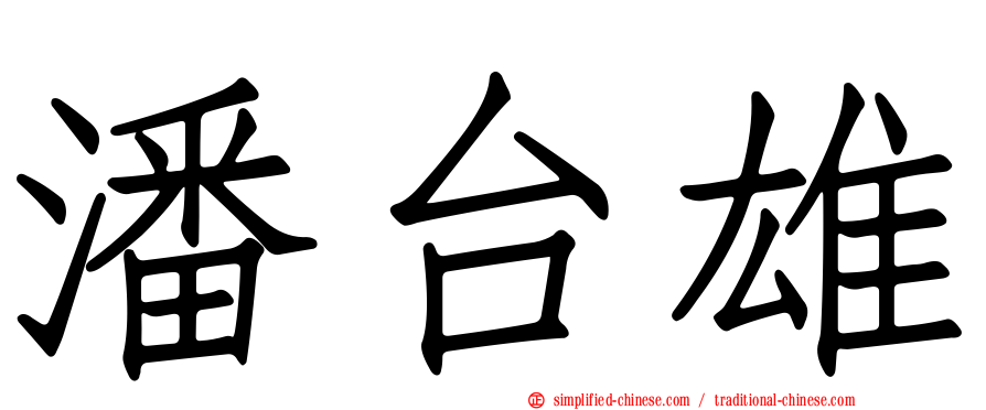 潘台雄