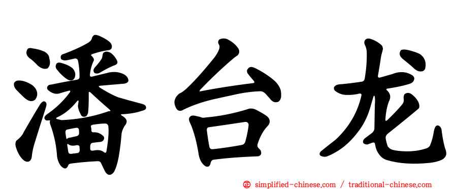 潘台龙