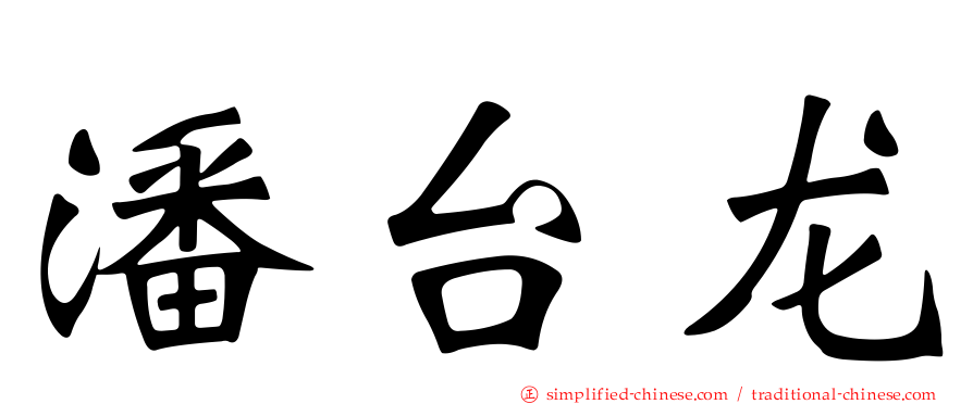潘台龙