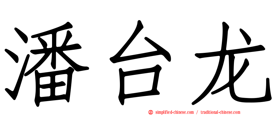 潘台龙