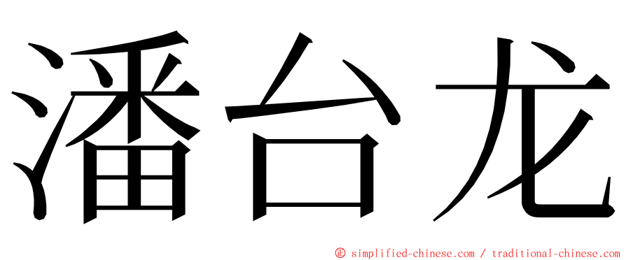 潘台龙 ming font