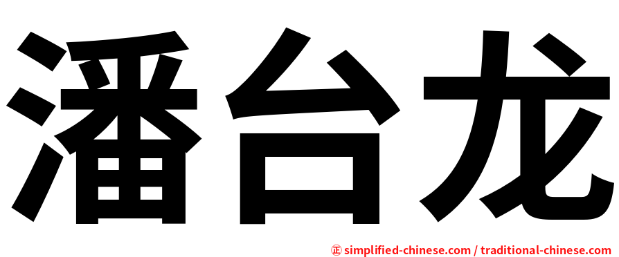 潘台龙