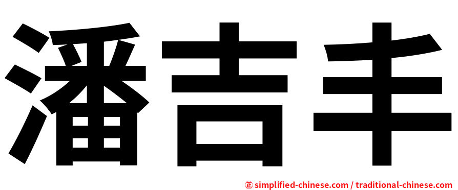 潘吉丰