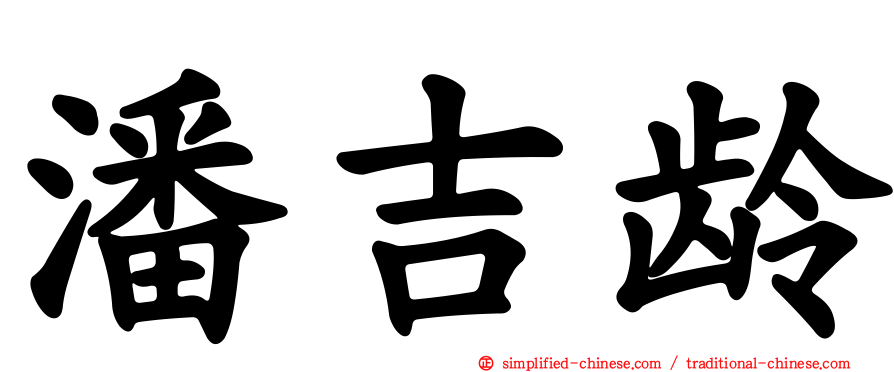 潘吉龄