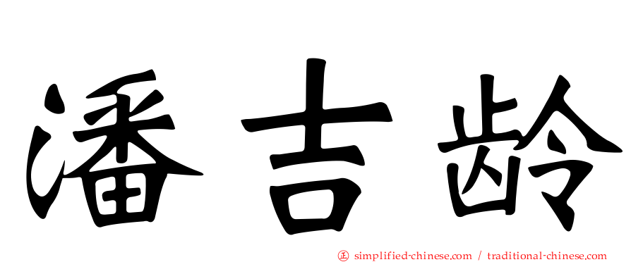 潘吉龄