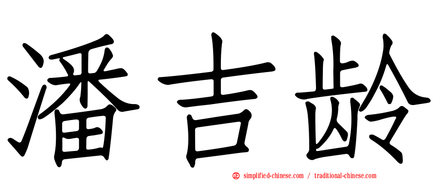 潘吉龄