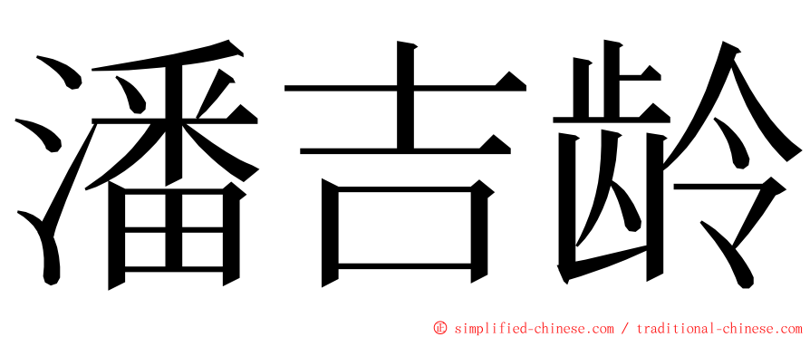 潘吉龄 ming font