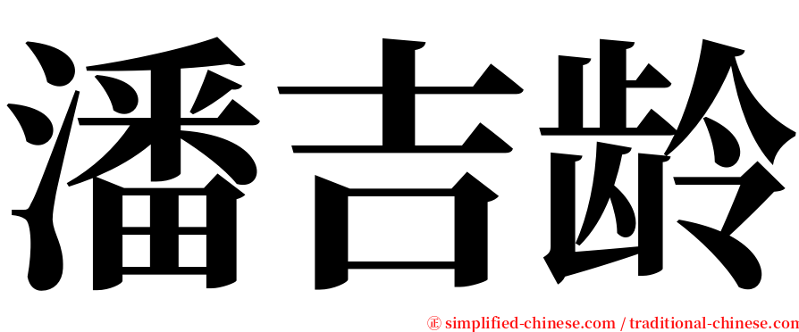 潘吉龄 serif font