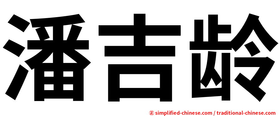 潘吉龄