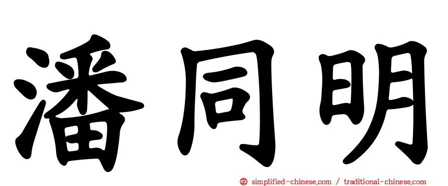潘同明