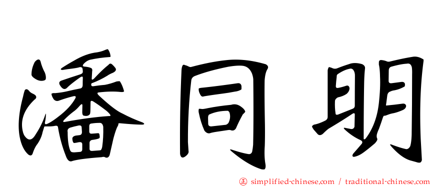 潘同明