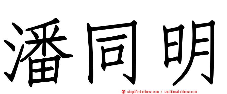 潘同明