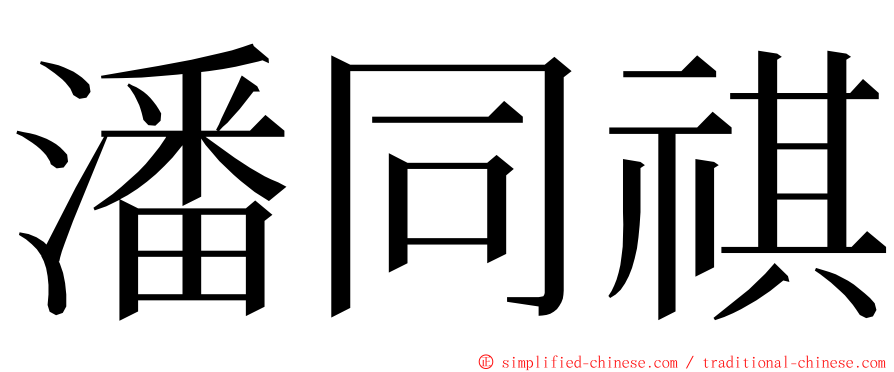 潘同祺 ming font
