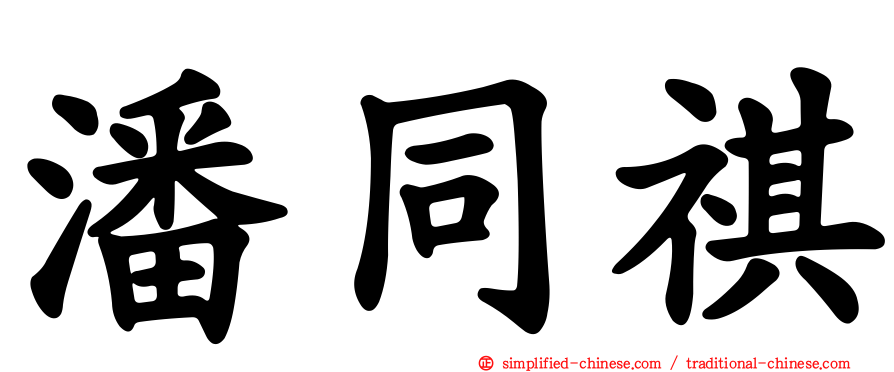 潘同祺