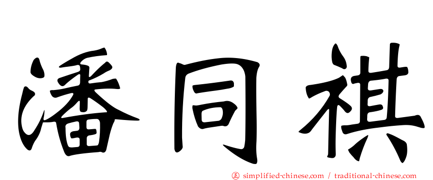 潘同祺