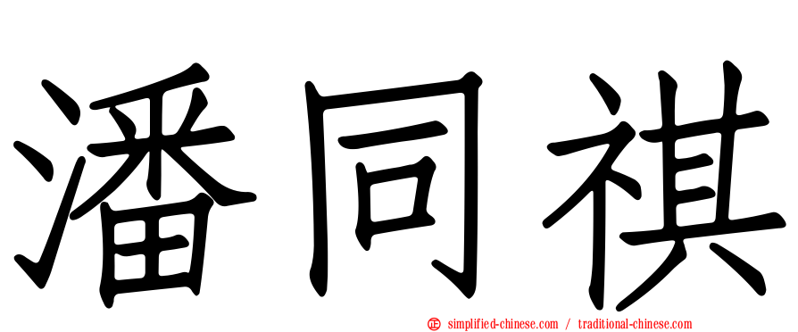 潘同祺