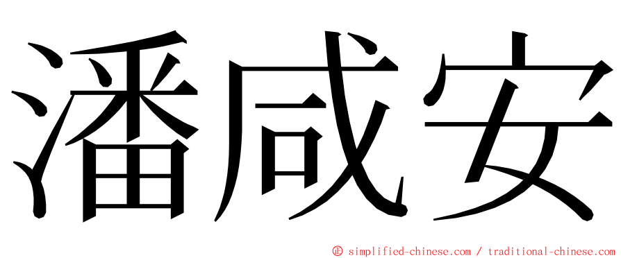 潘咸安 ming font